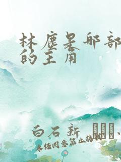 林尘是哪部小说的主角