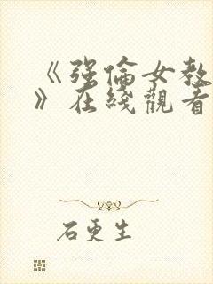 《强伦女教师2》在线观看