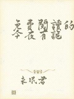 免费阅读的小说今夜有诡