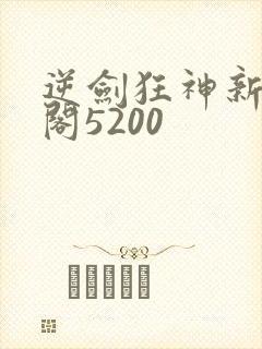 逆剑狂神新笔趣阁5200
