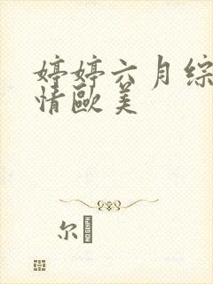 婷婷六月综合激情欧美