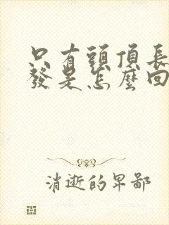 只有头顶长白头发是怎么回事
