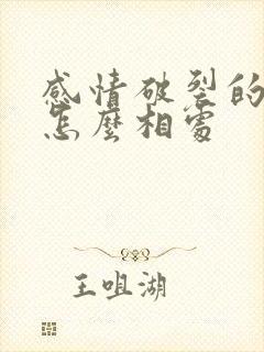 感情破裂的夫妻怎么相处