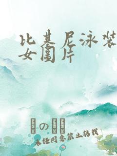 比基尼泳装美少女图片