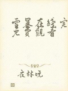 雪暴在线完整版免费观看