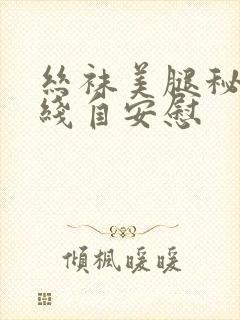 丝袜美腿秘书在线自安慰 丝袜美腿秘书在线自安慰