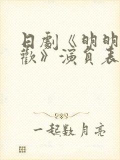 日剧《明明不喜欢》演员表
