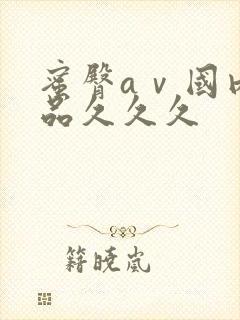 蜜臀aⅴ国内精品久久久