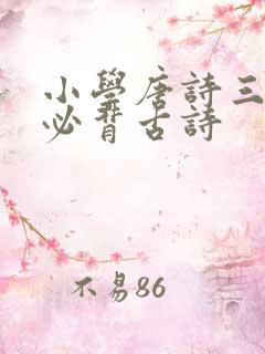 小学唐诗三百首必背古诗