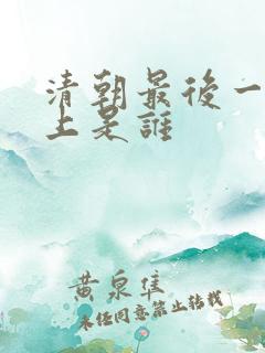 清朝最后一个皇上是谁