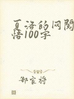 夏洛的网阅读感悟100字