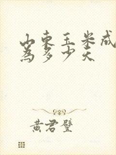 山东玉米成熟期为多少天