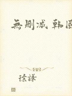 无删减 韩国
