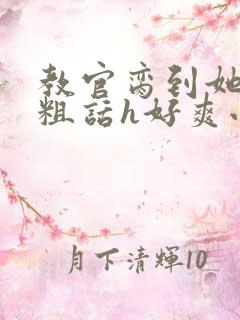 教官脔到她哭h粗话h好爽小说