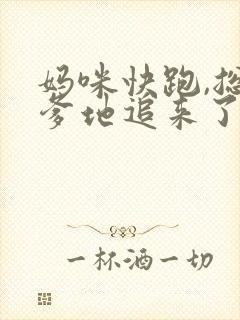 妈咪快跑,总裁爹地追来了完结