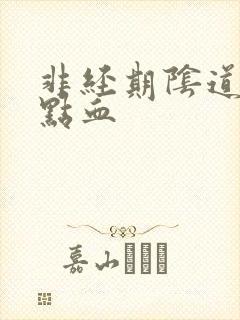 非经期阴道出一点血