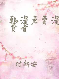 韩漫免费漫画免费看