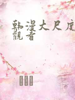 韩漫大尺度免费观看