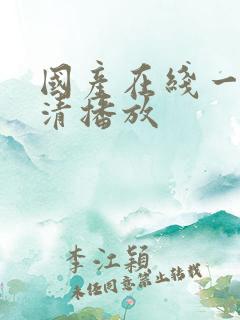 国产在线一区高清播放
