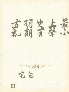 方羽史上最强炼气期有声小说