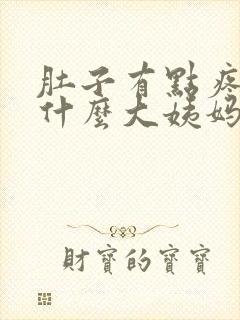 肚子有点疼,为什么大姨妈还没来