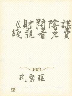 《财阀阴谋》在线观看免费