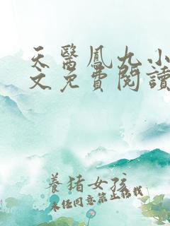 天医凤九小说全文免费阅读无弹窗