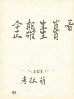 今期生肖看是羊正确生肖