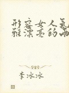 形容女人气质优雅漂亮的两个字