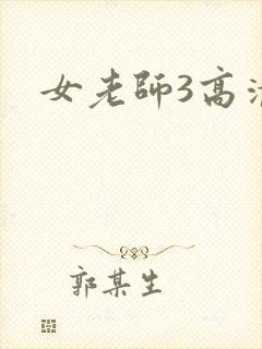 女老师3高清