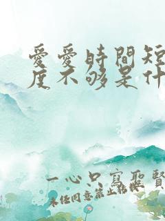 爱爱时间短,硬度不够是什么原因