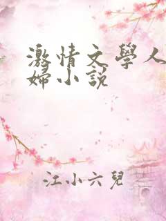 激情文学人妻少妇小说