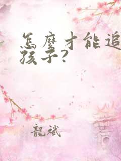 怎么才能追到女孩子?