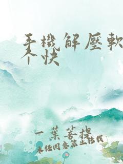手机解压软件哪个快
