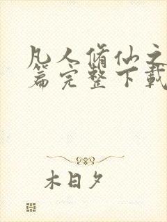 凡人修仙之仙界篇完整下载