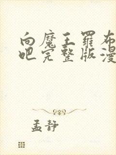 向魔王罗布献身吧完整版漫画
