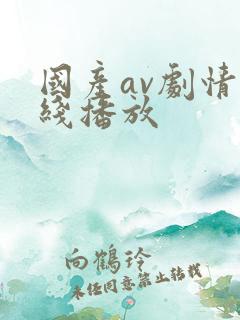 国产av剧情在线播放 国产av剧情在线播放