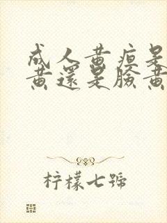 成人黄疸是全身黄还是脸黄