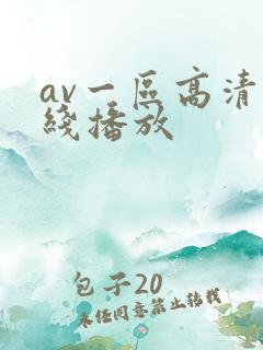 av一区高清在线播放