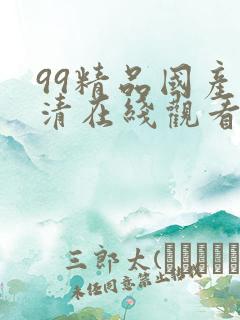 99精品国产高清在线观看