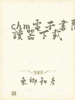 chm电子书阅读器下载