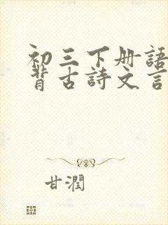 初三下册语文必背古诗文言文