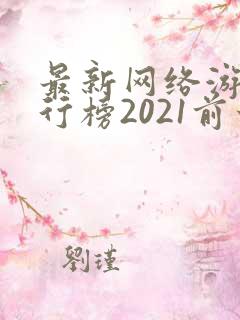 最新网络游戏排行榜2021前十名
