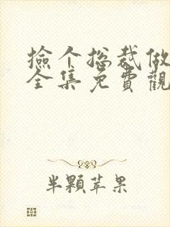 捡个总裁做老公全集免费观看