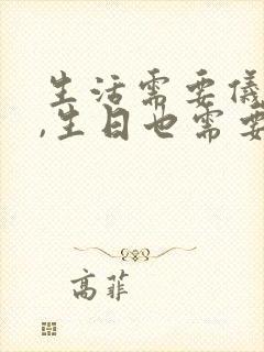 生活需要仪式感,生日也需要仪式感