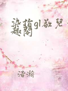 染指gl敬儿笔趣阁