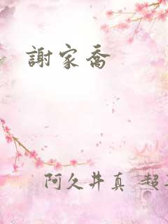 谢家乔