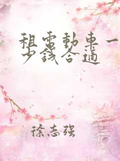 租电动车一天多少钱合适