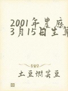 2001年农历3月15日生算命
