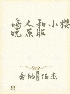 鸣人和小樱的夜晚原版